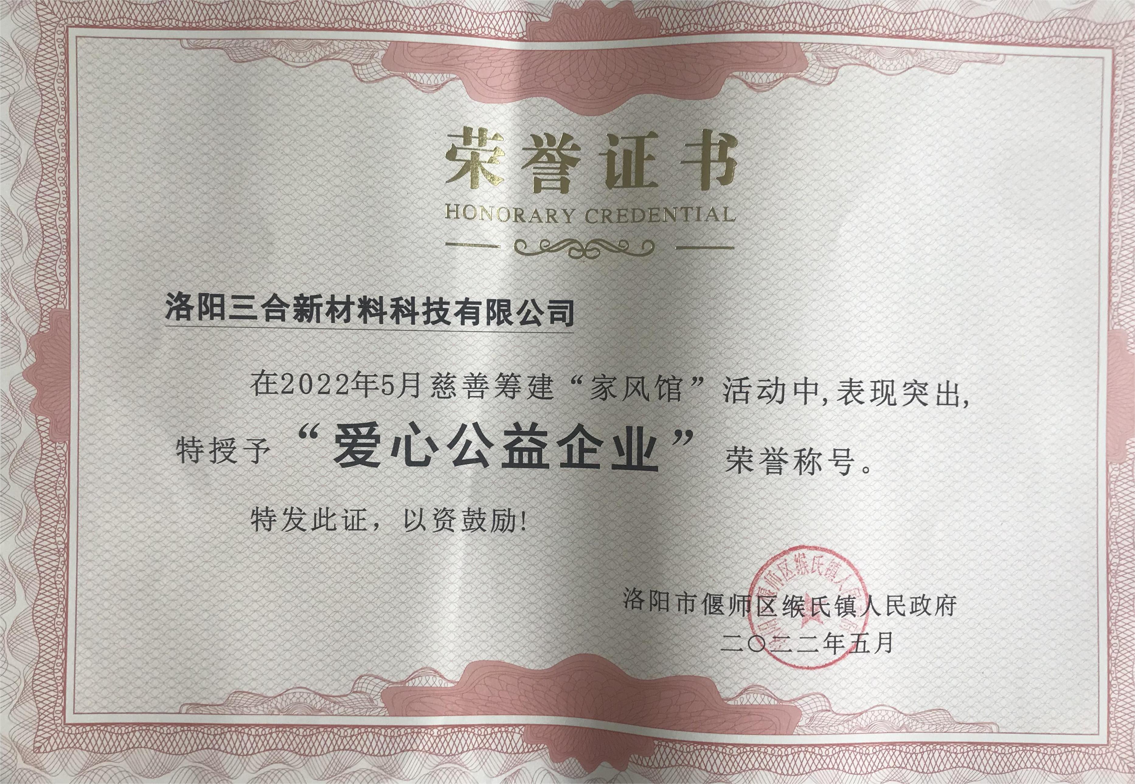 爱心公益企业