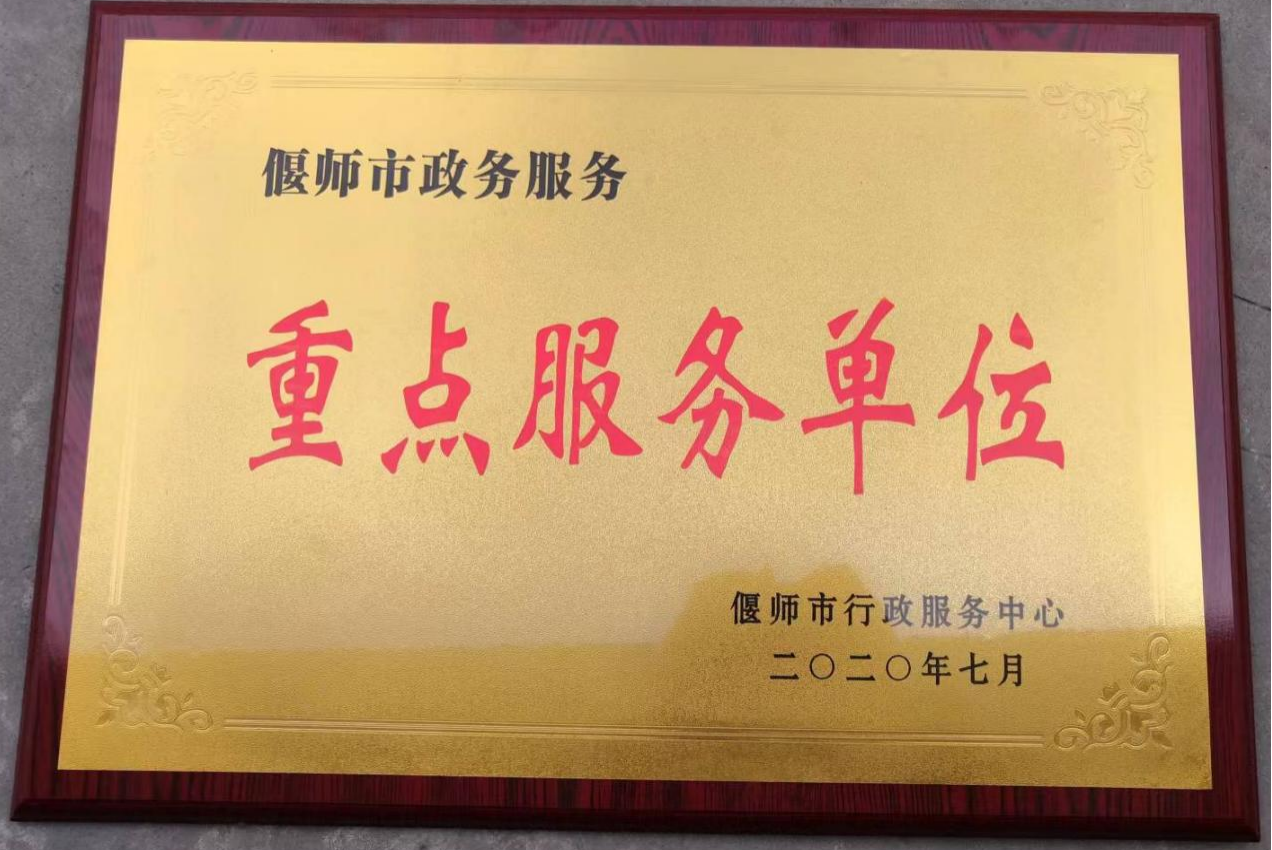 偃师区重点服务单位