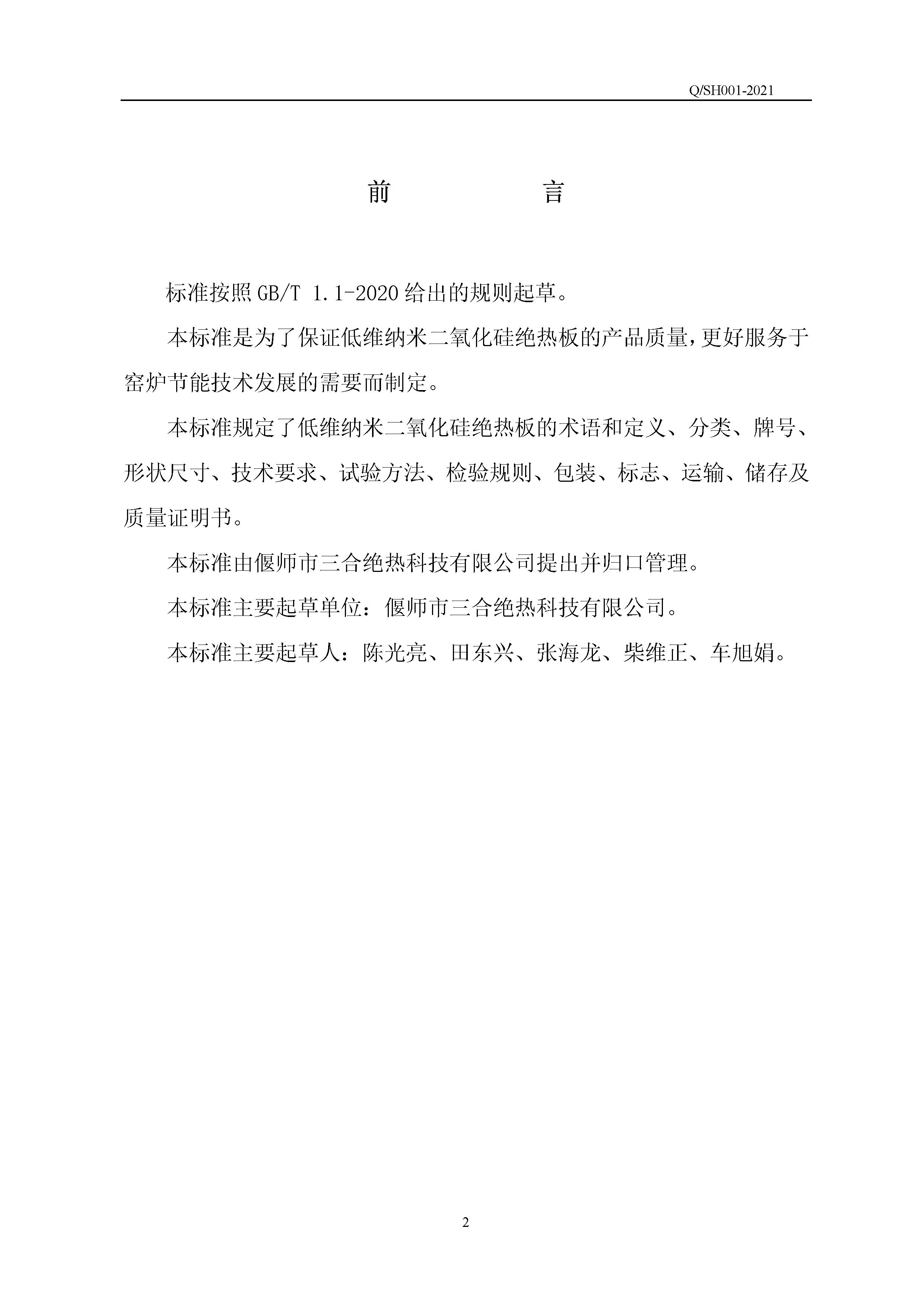QSH 001-2021低维纳米二氧化硅绝热板企业标准