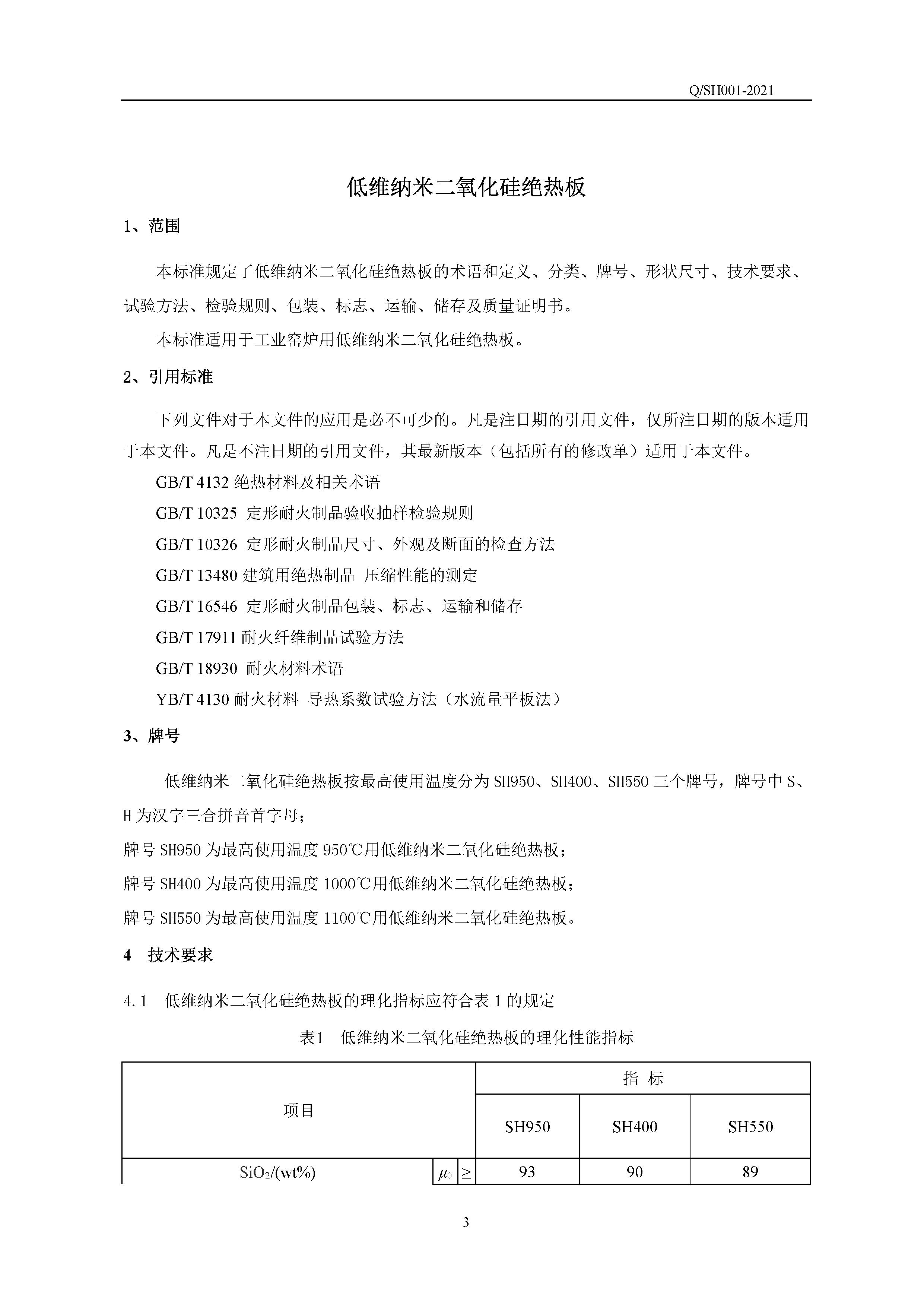 QSH 001-2021低维纳米二氧化硅绝热板企业标准