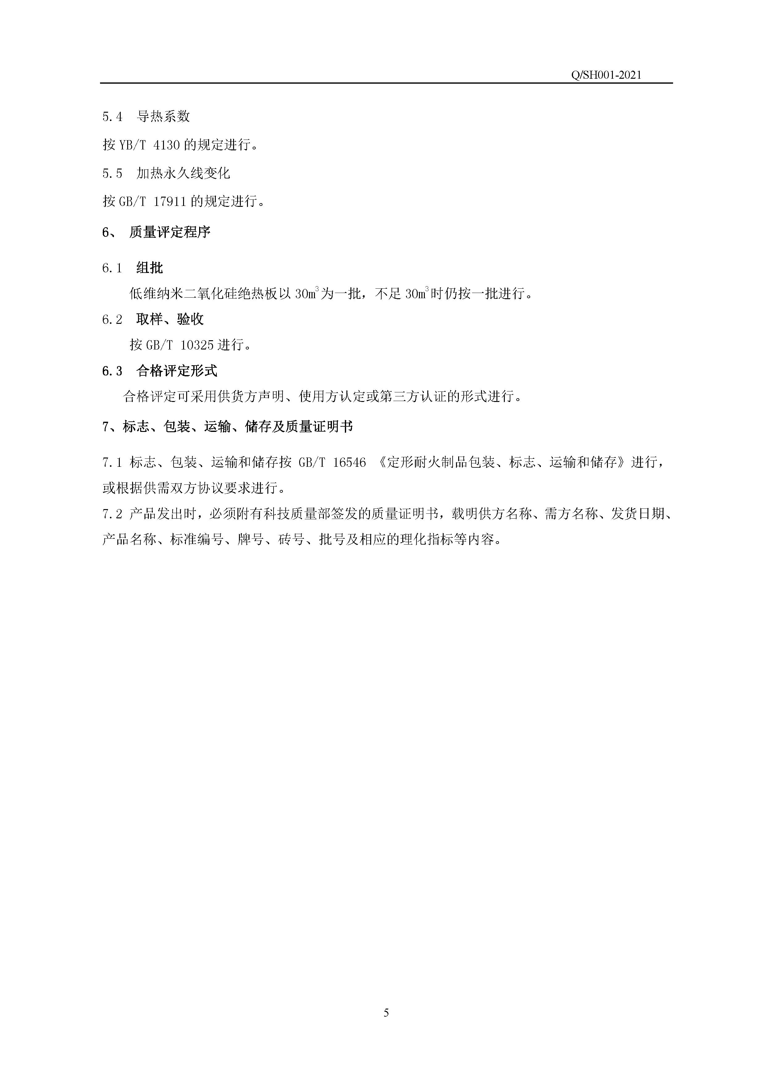 QSH 001-2021低维纳米二氧化硅绝热板企业标准