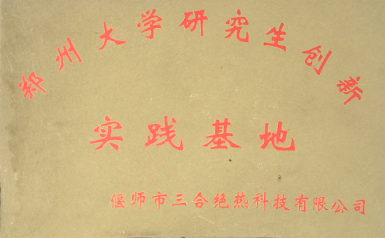 郑州大学研究生创新实践基地
