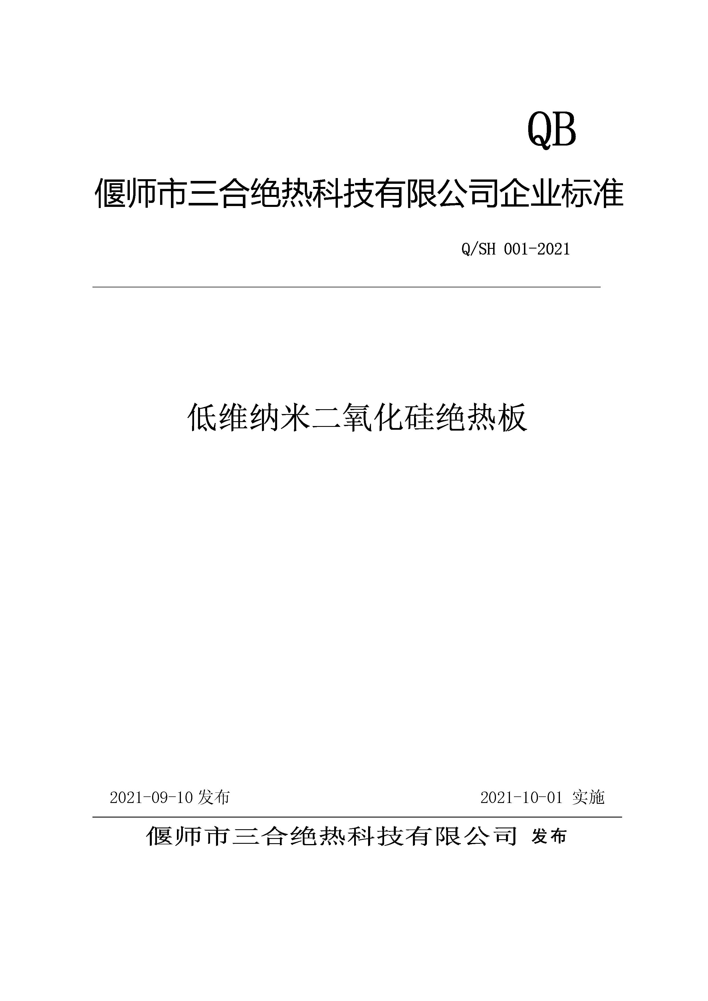 QSH 001-2021低维纳米二氧化硅绝热板企业标准