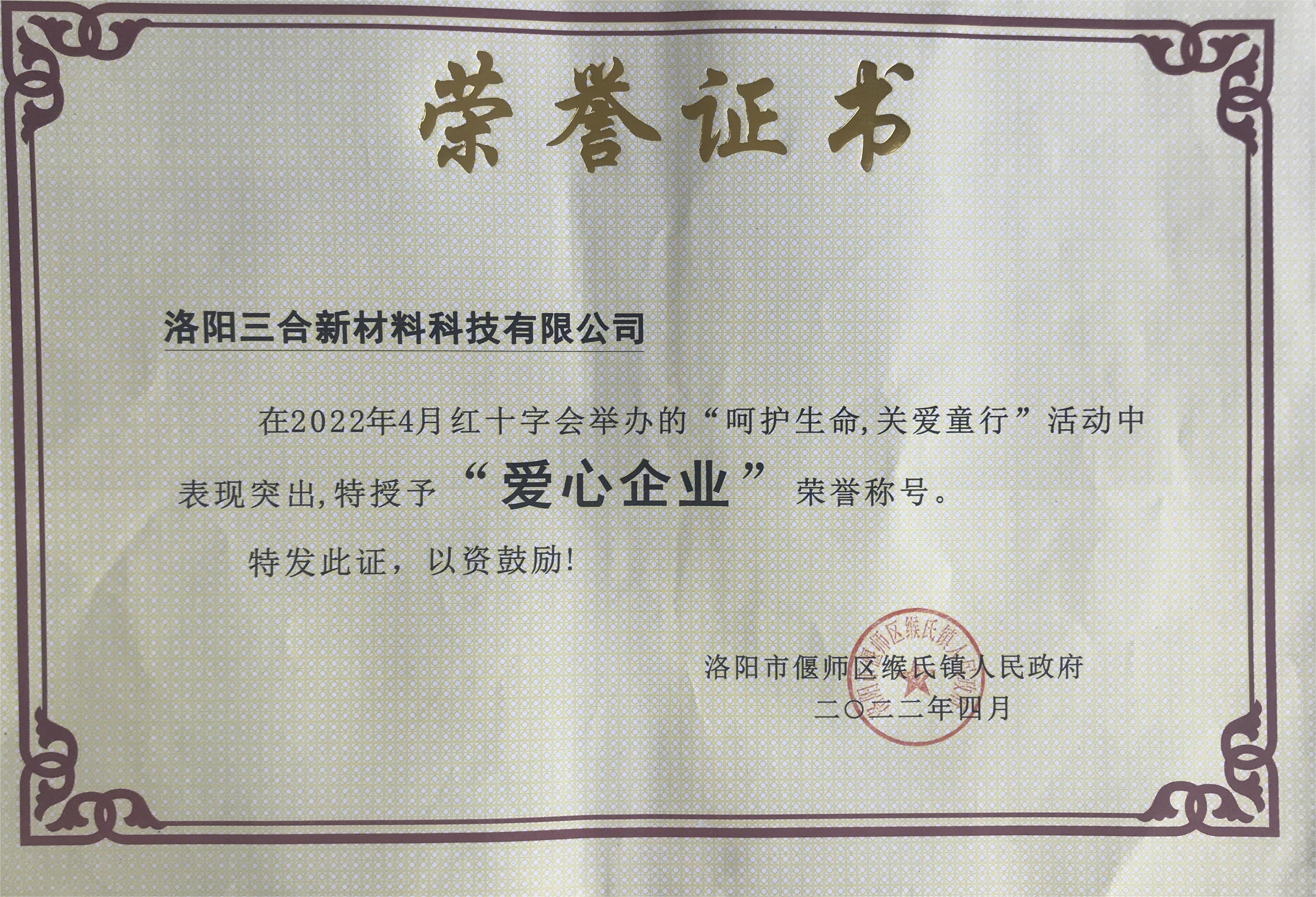 爱心企业