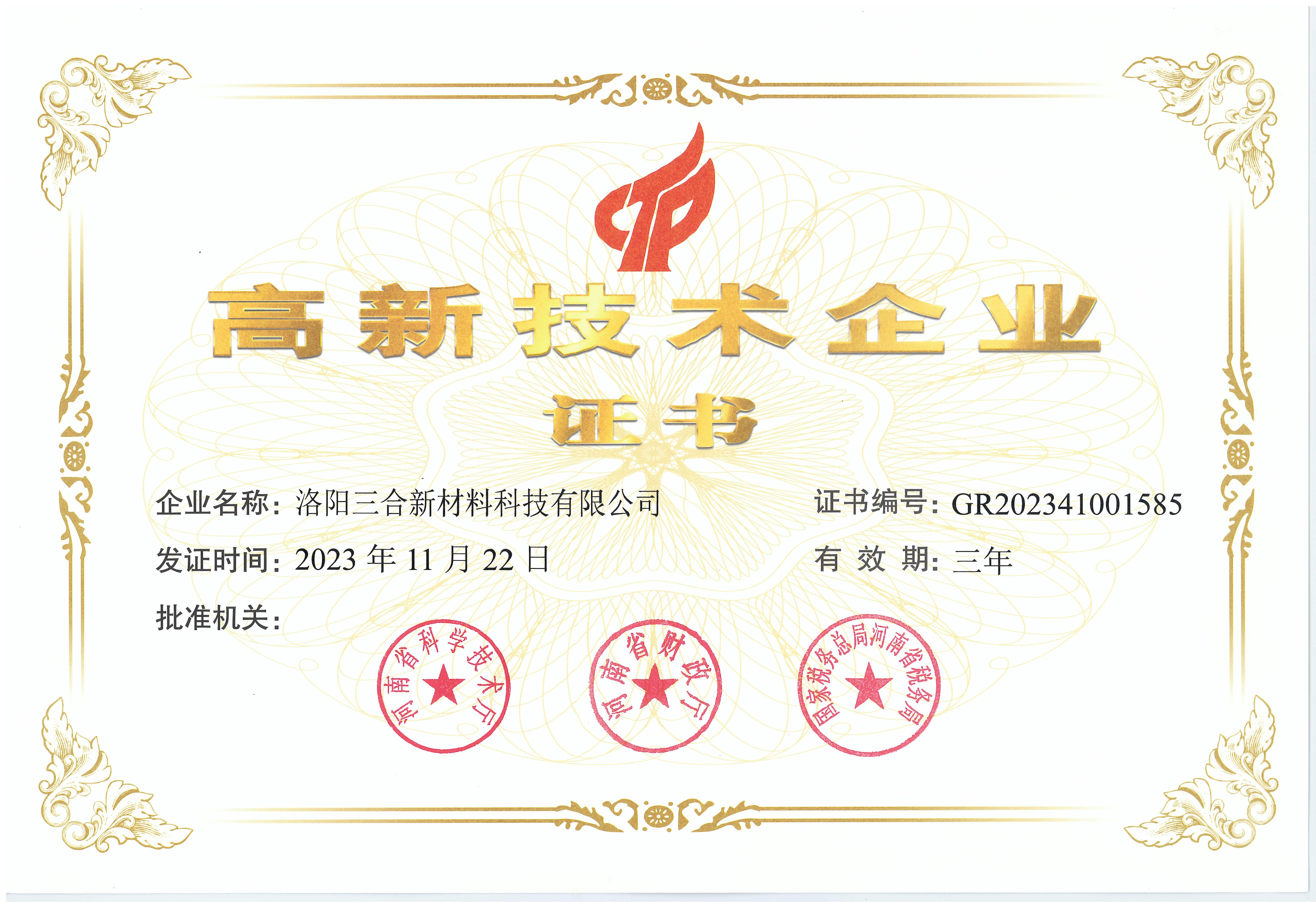 高新技术企业证书
