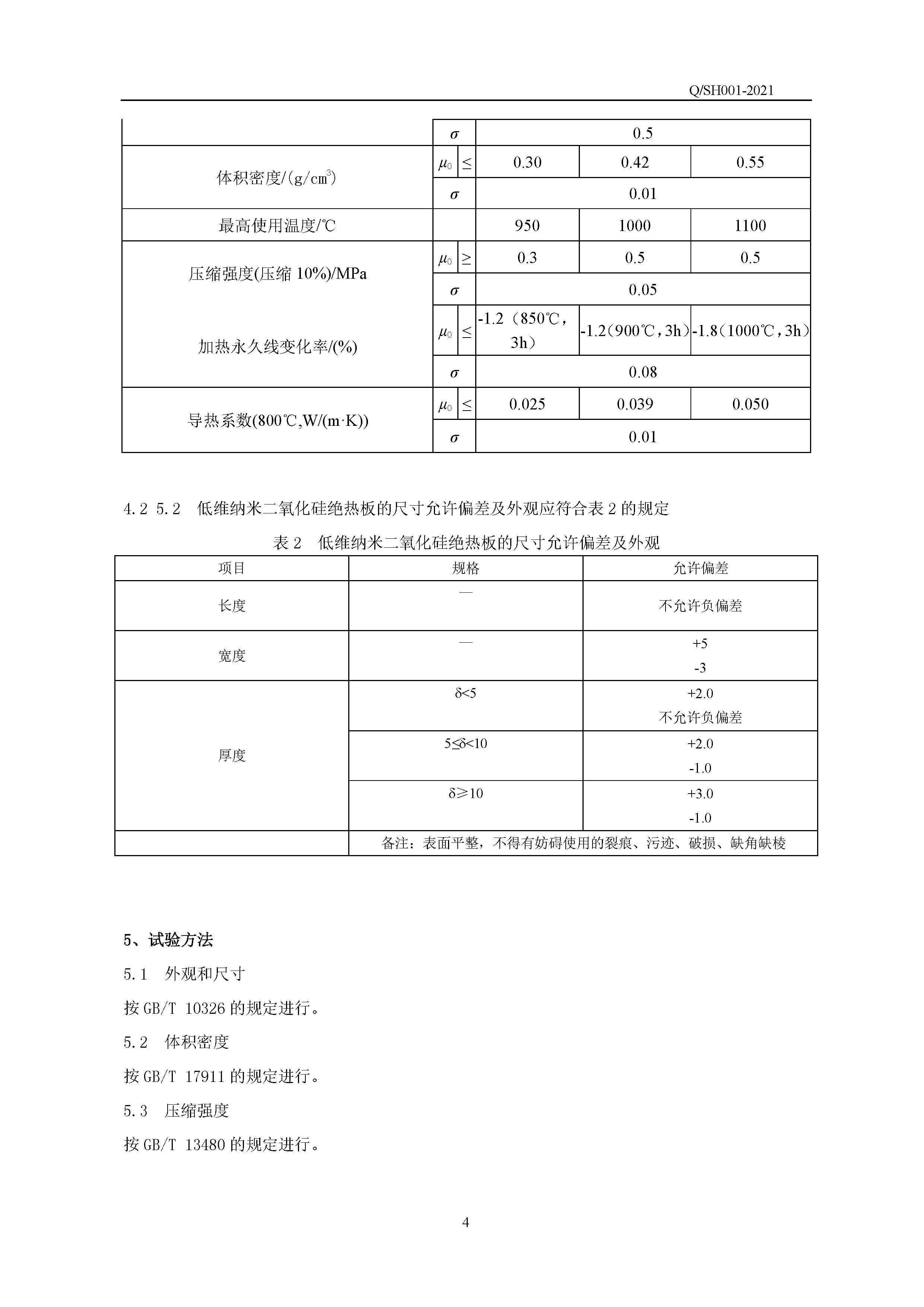 QSH 001-2021低维纳米二氧化硅绝热板企业标准