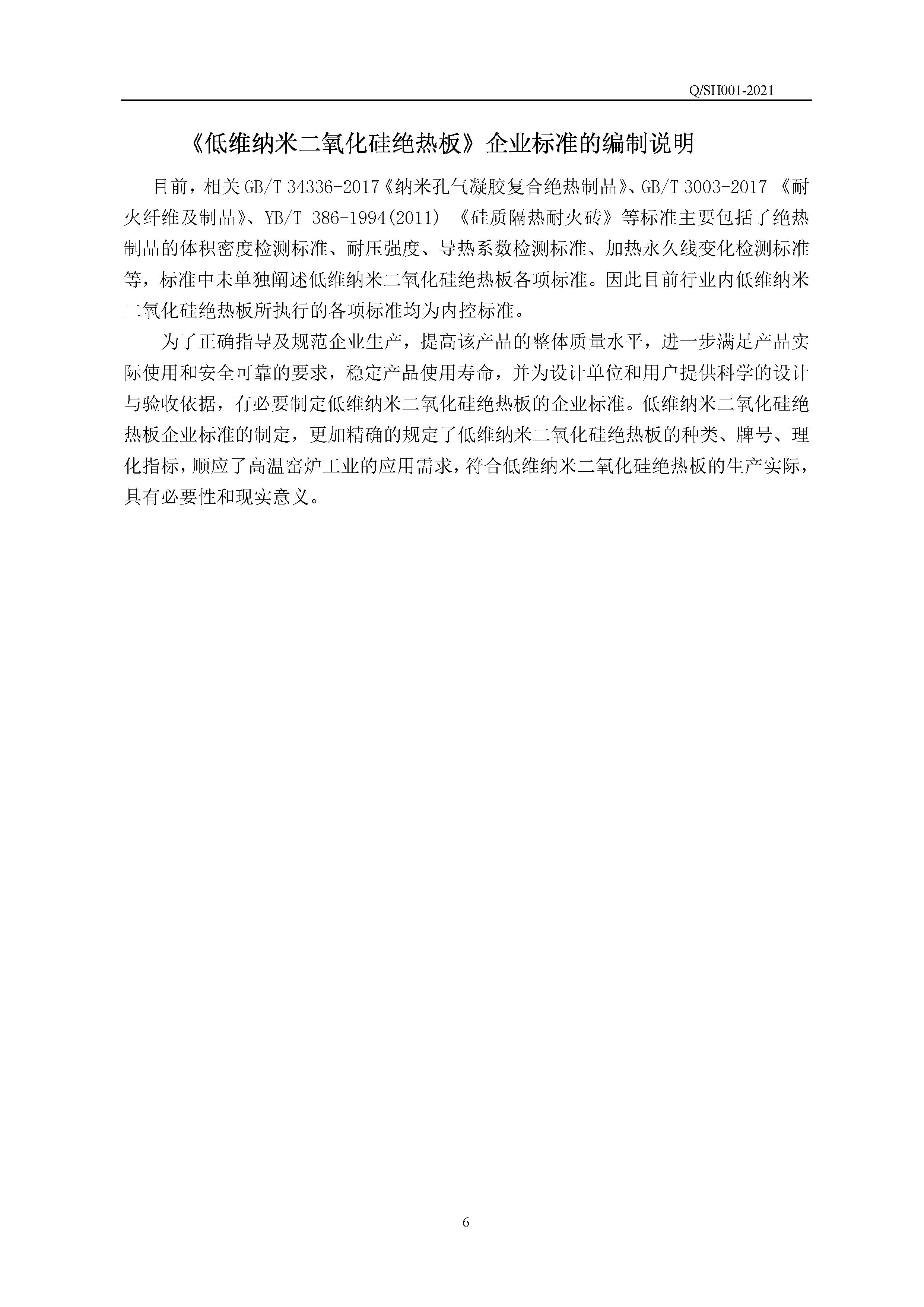 QSH 001-2021低维纳米二氧化硅绝热板企业标准