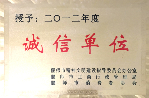 诚信单位