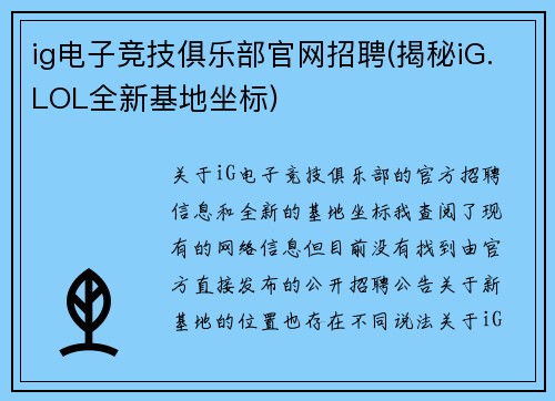 ig电子竞技俱乐部官网招聘(揭秘iG.LOL全新基地坐标)
