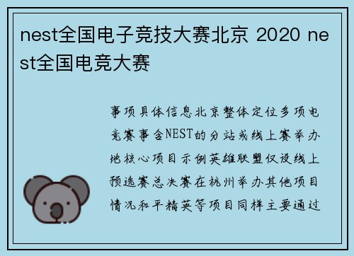 nest全国电子竞技大赛北京 2020 nest全国电竞大赛