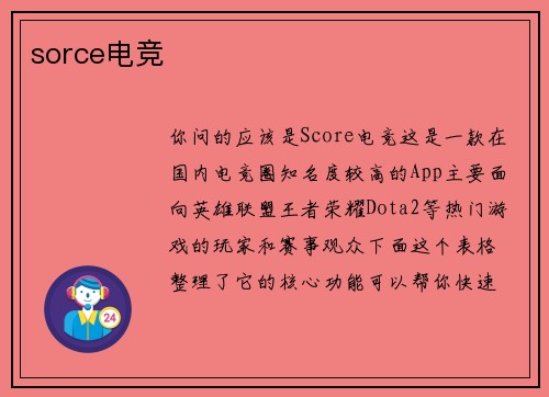 sorce电竞