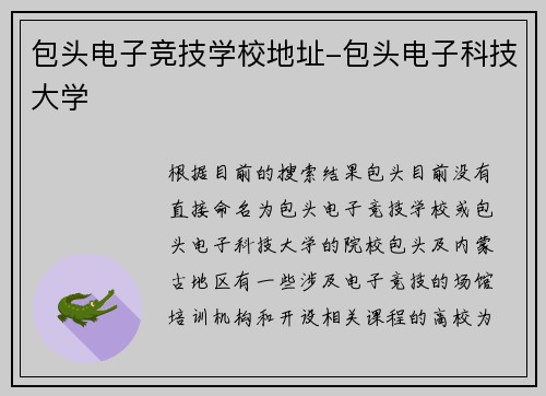 包头电子竞技学校地址-包头电子科技大学
