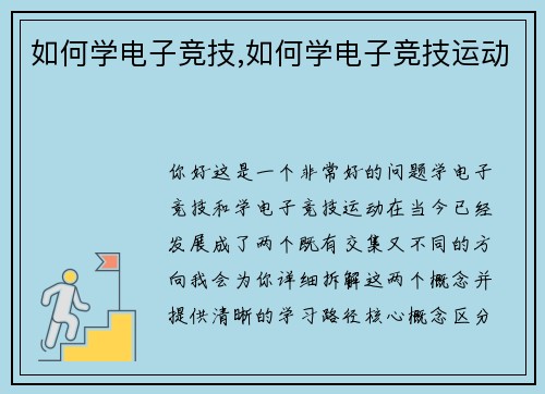 如何学电子竞技,如何学电子竞技运动